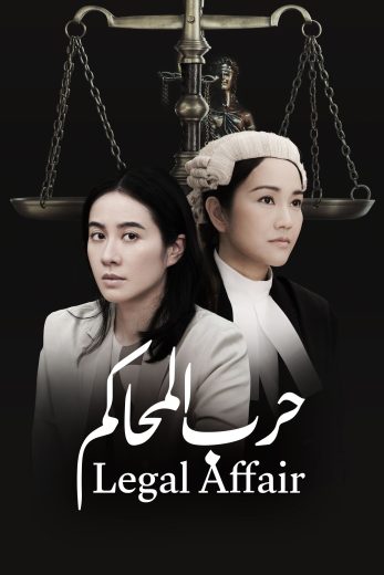 مسلسل Legal Affair الموسم الاول الحلقة 13 مترجمة