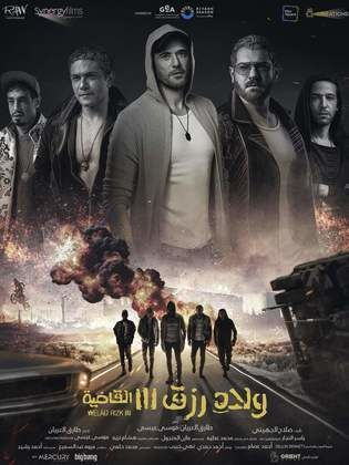 مشاهدة فيلم ولاد رزق 3: القاضية 2024 HD كامل