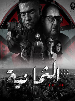 مسلسل الثمانية الحلقة 10