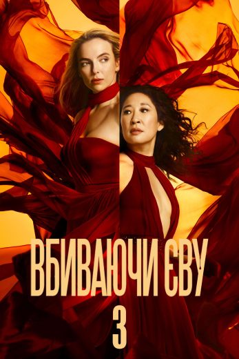 مسلسل Killing Eve الموسم الثالث مترجم كامل