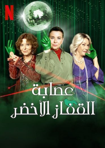 مسلسل The Green Glove Gang الموسم الثاني مترجم كامل