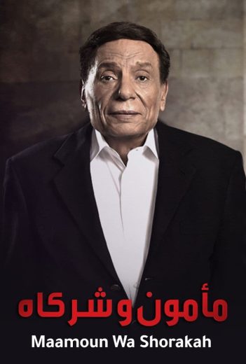 مسلسل مأمون وشركاه الحلقة 1