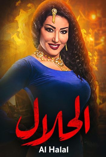 مسلسل الحلال الحلقة 3