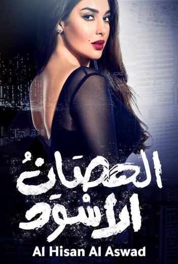 مسلسل الحصان الأسود الحلقة 1