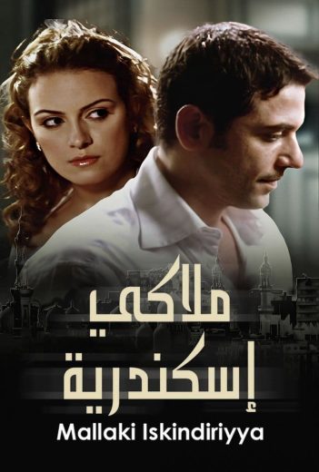 مشاهدة فيلم ملاكي إسكندرية 2005 كامل