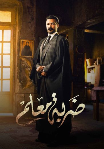 مسلسل ضربة معلم الحلقة 24