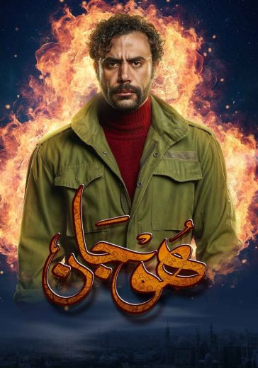 مسلسل هوجان الحلقة 21