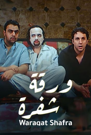 مشاهدة فيلم ورقة شفرة 2008 كامل