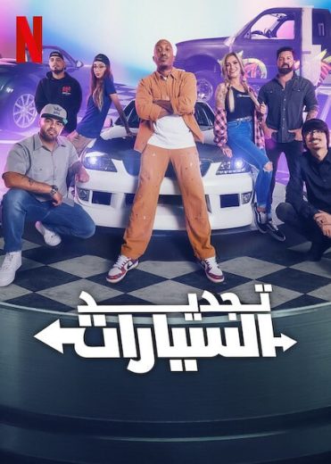 برنامج Resurrected Rides الموسم الاول الحلقة 6 مترجمة