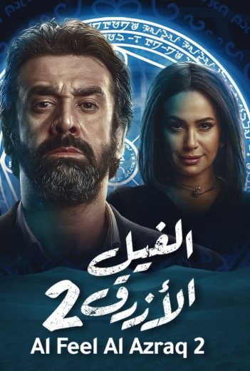 مشاهدة فيلم الفيل الأزرق 2 2019 كامل