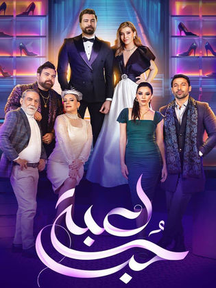 مسلسل لعبة حب الحلقة 68