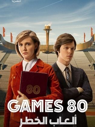 مسلسل Games 80 الموسم الاول مترجم كامل