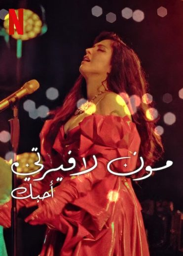 مشاهدة فيلم Mon Laferte te amo 2024 مترجم