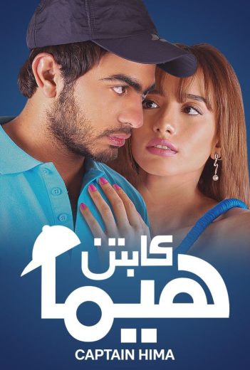 مشاهدة فيلم كابتن هيما 2008 كامل