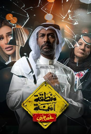 مسلسل منطقة آمنة فحص طبي الحلقة 4