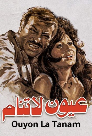 مشاهدة فيلم عيون لا تنام 1981 كامل