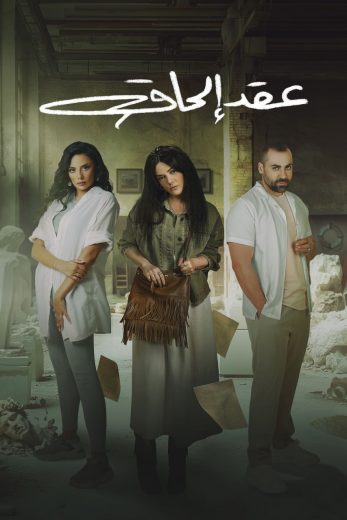 مسلسل عقد الحاق