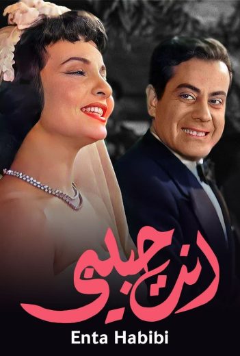 مشاهدة فيلم انت حبيبي 1957 كامل