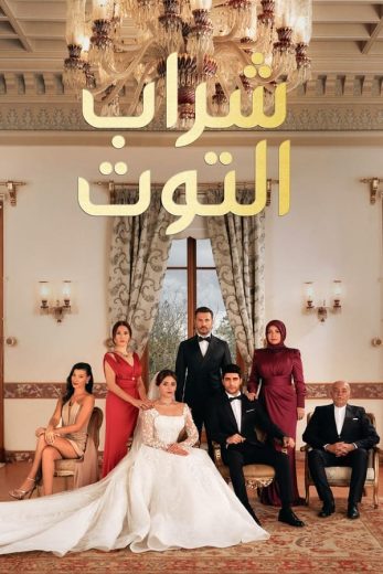 مسلسل شراب التوت الموسم الثاني الحلقة 7 مدبلجة