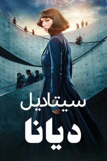 مسلسل Citadel: Diana الموسم الاول الحلقة 4 مدبلجة