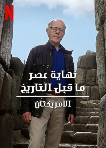 مسلسل Ancient Apocalypse الموسم الثاني مترجم كامل