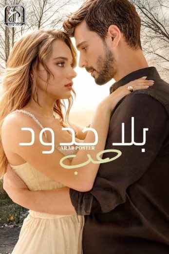 مسلسل حب بلا حدود الموسم الثاني الحلقة 19 مترجمة