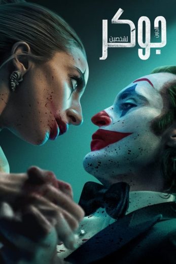 مشاهدة فيلم Joker Folie a Deux 2024 مدبلج