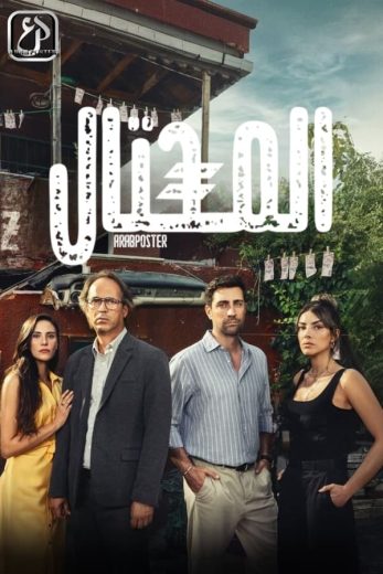 مسلسل المحتال الموسم الاول مترجم كامل