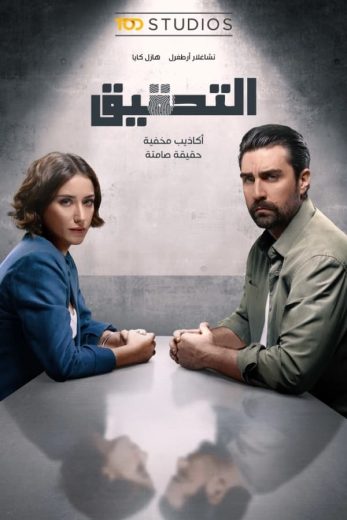 مسلسل التحقيق الموسم الاول الحلقة 7 مترجمة