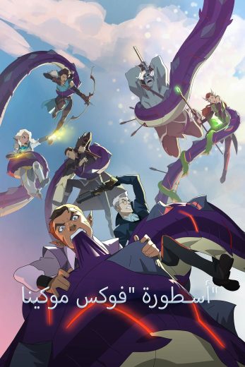 مسلسل The Legend of Vox Machina الموسم الاول مترجم كامل