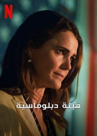 مسلسل The Diplomat الموسم الثاني الحلقة 6 الاخيرة مترجمة