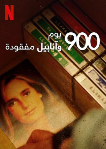 مسلسل 900 Days Without Anabel الموسم الاول مترجم كامل