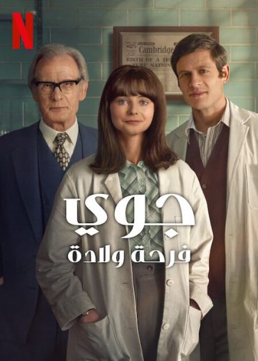 مشاهدة فيلم Joy 2024 مترجم