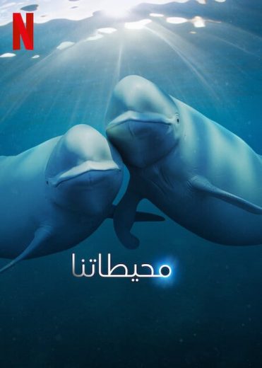 مسلسل Our Oceans الموسم الاول الحلقة 3 مترجمة