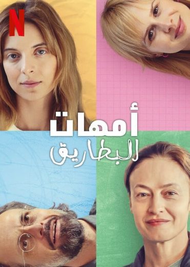 مسلسل The Mothers of Penguins الحلقة 4 مترجمة