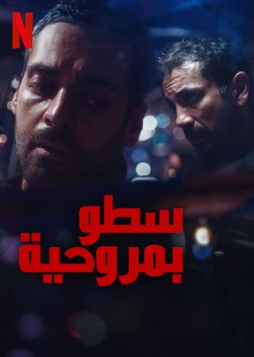 مسلسل The Helicopter Heist مترجم كامل