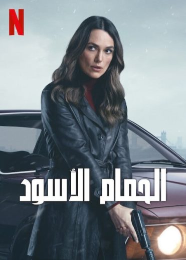 مسلسل Black Doves مترجم كامل