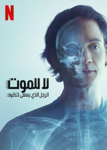 مشاهدة فيلم Don’t Die: The Man Who Wants to Live Forever 2025 مترجم