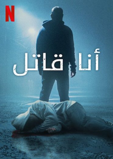 مسلسل I Am a Killer الموسم السادس مترجم كامل