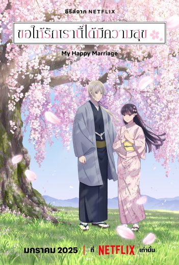 انمي My Happy Marriage الموسم الثاني الحلقة 6 مترجمة