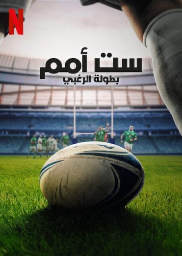 مسلسل Six Nations: Full Contact الموسم الثاني الحلقة 6 مترجمة