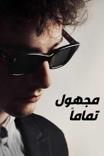 مشاهدة فيلم A Complete Unknown 2024 مدبلج