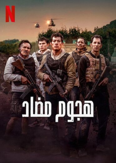 مشاهدة فيلم Contraataque 2024 مترجم