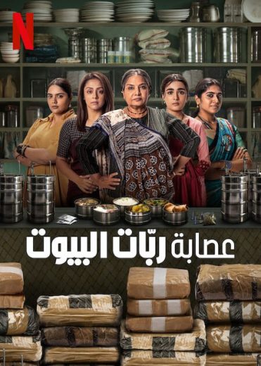 مسلسل Dabba Cartel مترجم كامل