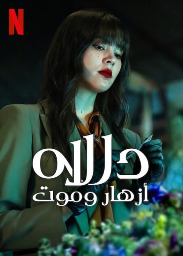 مسلسل دالاه: أزهار وموت Dalah Death and the Flowers الحلقة 2