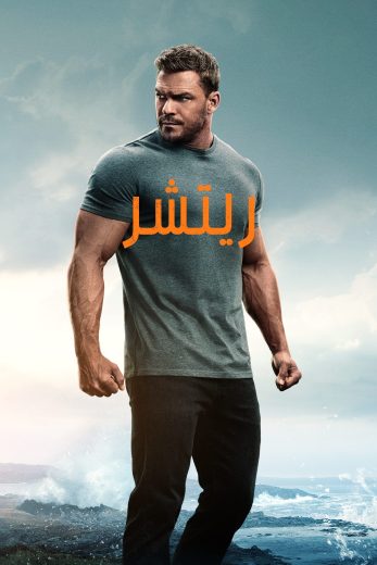 مسلسل Reacher الموسم الثالث الحلقة 6 مترجمة