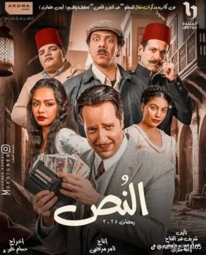 مسلسل النص الحلقة 3