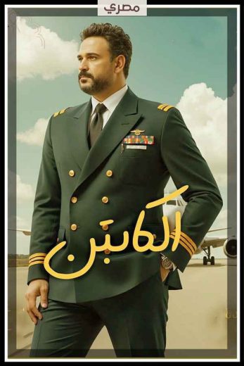 مسلسل الكابتن كامل