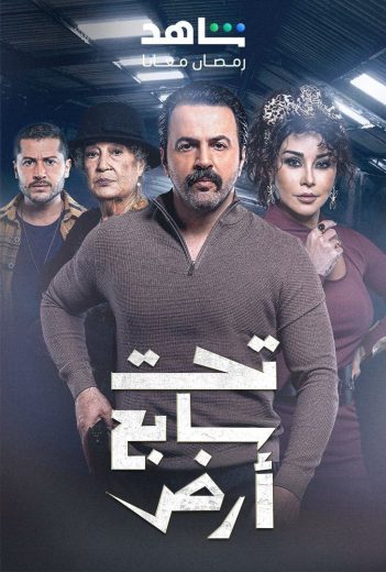 مسلسل تحت سابع أرض الحلقة 14