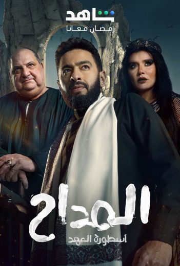 مسلسل المداح ج5: أسطورة العهد الحلقة 2